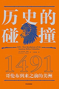 《历史的碰撞:1491》