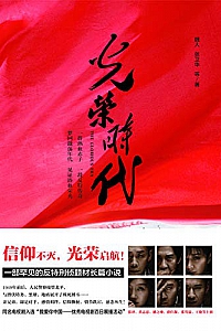 《光荣时代》