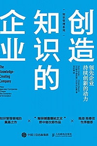 《创造知识的企业》