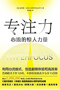 《专注力:心流的惊人力量》