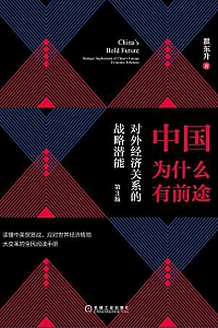 《中国为什么有前途》