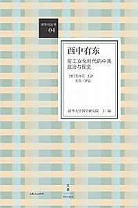 《西中有东》