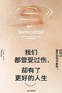 《我们都曾受过伤,却有了更好的人生》