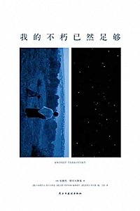 《我的不朽已然足够》