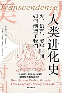 《人类进化史:火、语言、美与时间如何创造了我们》