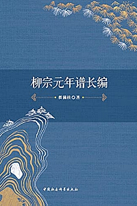 《柳宗元年谱长编》