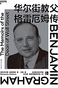 《华尔街教父格雷厄姆传》