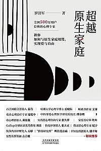《超越原生家庭》