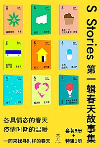 《S-stories 第一辑·春天故事集》