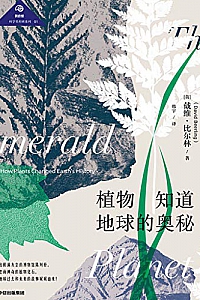 《植物知道地球的奥秘》