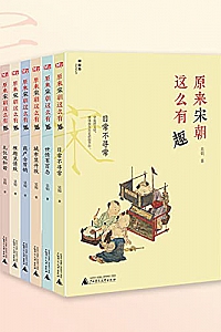《原来宋朝这么有趣》(全六册)