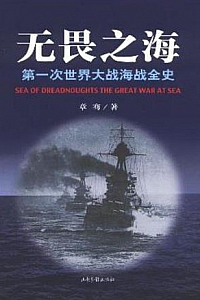 《无畏之海:第一次世界大战海战全史》(套装共3册)
