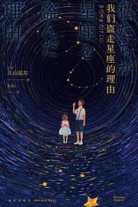 《我们盗走星座的理由》