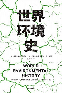 《世界环境史》