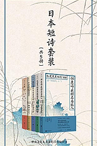 《日本短诗套装》(共5册)