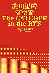 《麦田里的守望者》