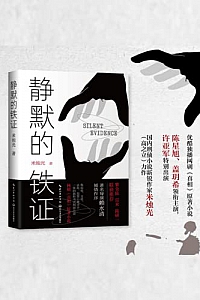 《静默的铁证》
