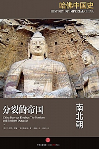 《分裂的帝国 :南北朝》