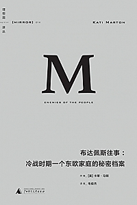 《布达佩斯往事:冷战时期一个东欧家庭的秘密档案》