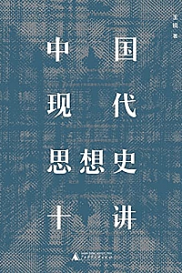 《中国现代思想史十讲》