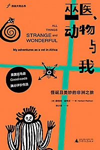 《巫医、动物与我:怪诞且美妙的非洲之旅》