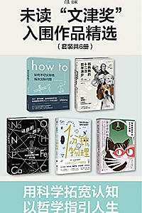 《未读“文津奖”入围作品精选》(套装共5册)