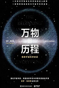 《万物的历程》