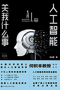 《人工智能关我什么事》