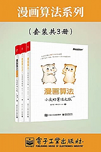 《漫画算法合集》(套装共三册)