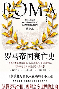 《罗马帝国衰亡史》