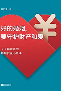 《好的婚姻,要守护财产和爱》