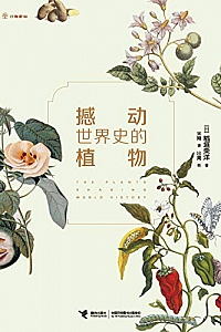 《撼动世界史的植物》
