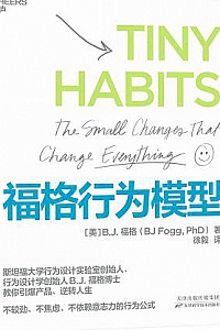 《福格行为模型》