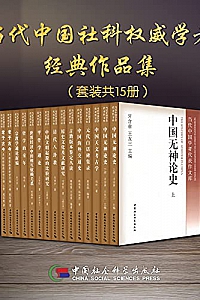《当代中国社科权威学者经典作品集》(套装15册)