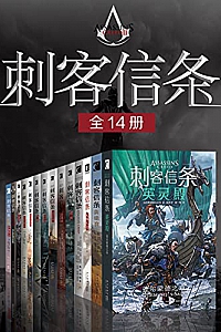 《刺客信条》(全14册)