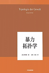 《暴力拓扑学》
