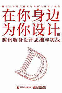 《在你身边为你设计Ⅲ:腾讯服务设计思维与实战 》