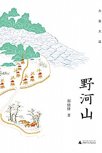 《野河山》