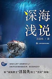 《深海浅说 》