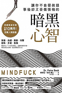 《让你不自觉做错,事后却又受伤懊悔的「暗黑心智」》