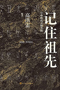 《记住祖先·中华姓氏寻根举隅》
