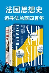 《法国思想史:追寻法兰西四百年》(共3册)