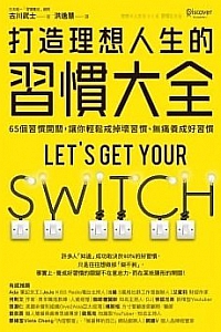 《打造理想人生的習慣大全》