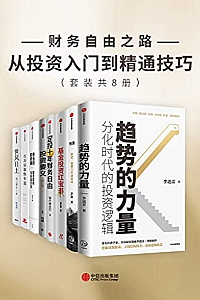 《财务自由之路:从投资入门到精通技巧》(套装共8册)