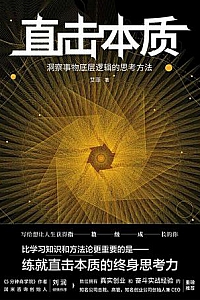 《直击本质:洞察事物底层逻辑的思考方法》