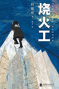 《烧火工》