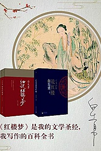 《白先勇“白与红”红楼梦系列两种》