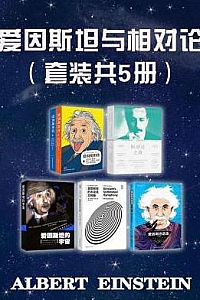 《爱因斯坦与相对论》(套装共5册)