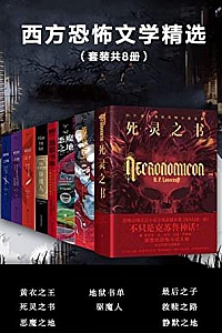 《西方恐怖文学精选》(套装共8册)