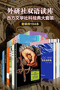 《外研社双语读库·西方文学社科经典大套装》(套装共194本)